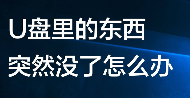u盘文件突然不见了怎么恢复 编程设计 第1张