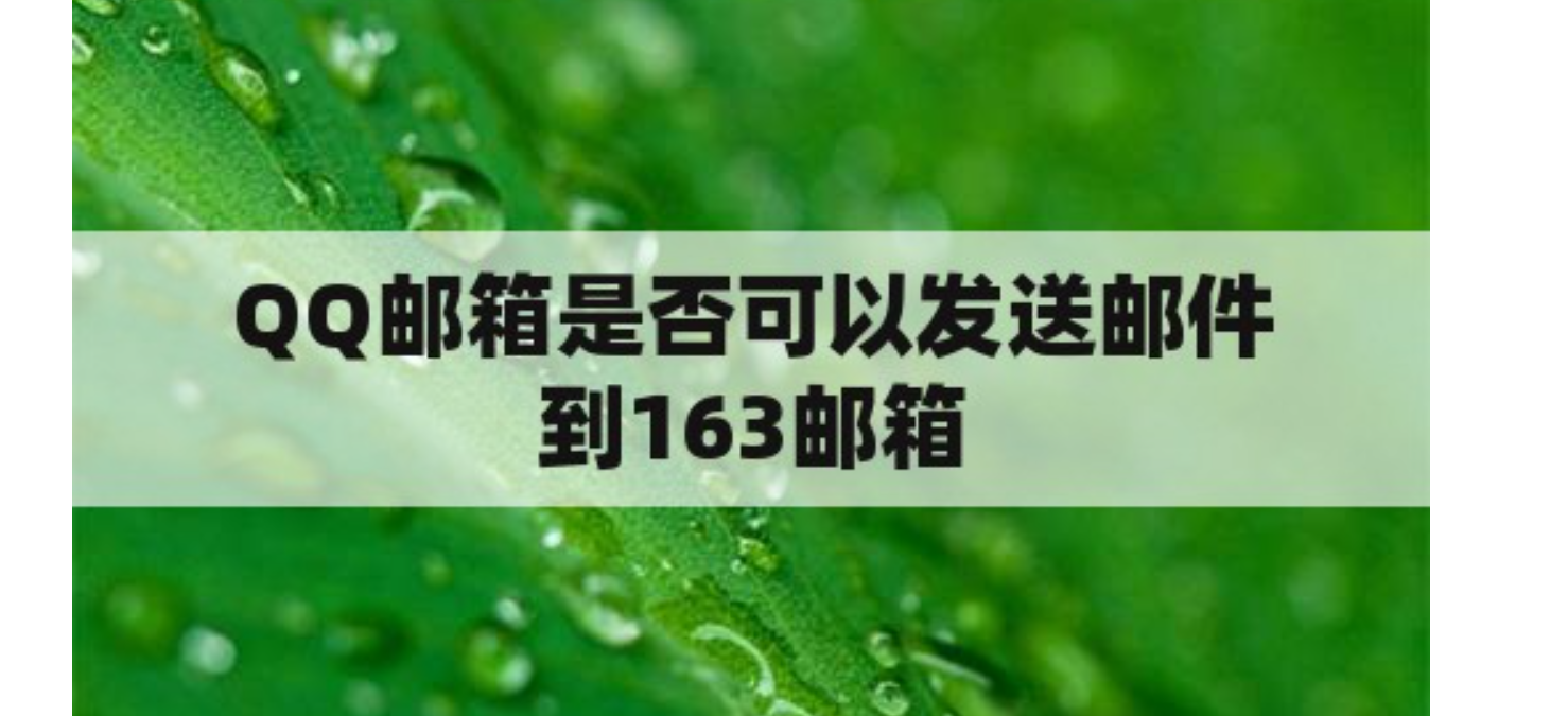 qq邮箱能给163邮箱发邮件吗 系统知识 第1张