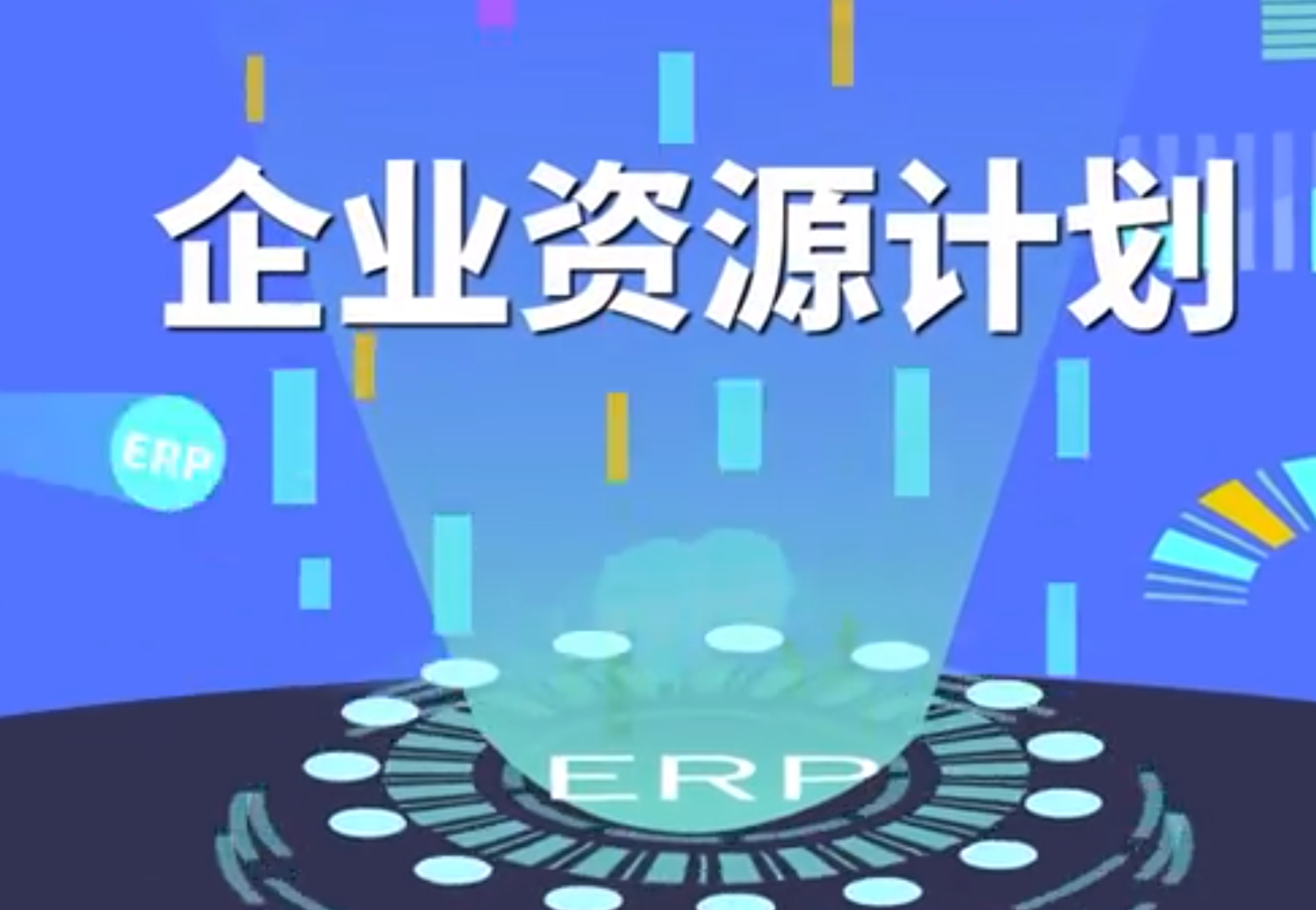 erp系统有哪些功能模块 系统知识 第1张