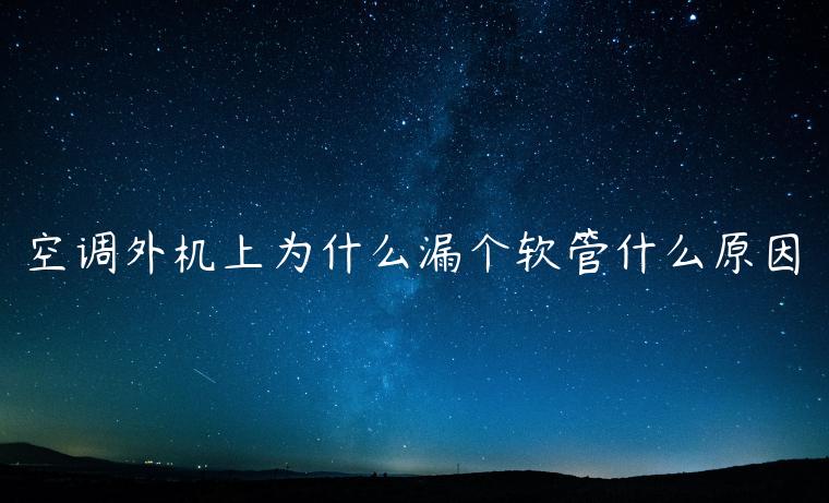 空调外机上为什么漏个软管什么原因