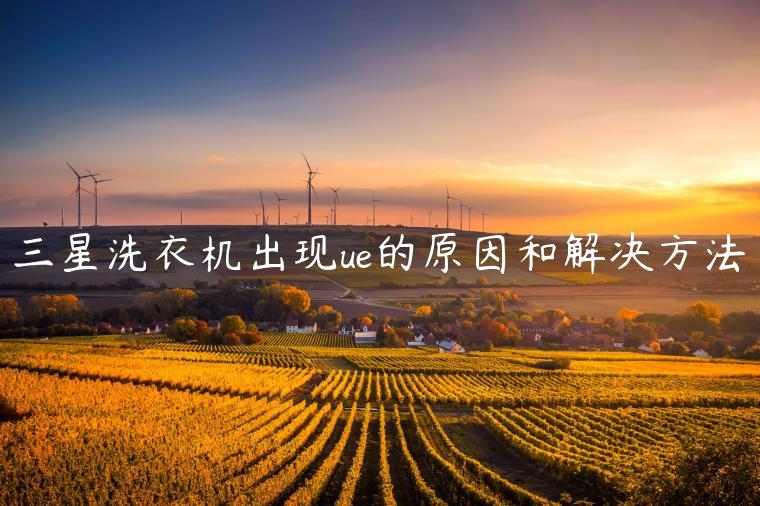 三星洗衣机出现ue的原因和解决方法
