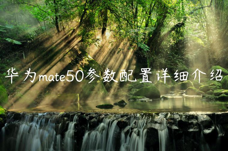 华为mate50参数配置详细介绍