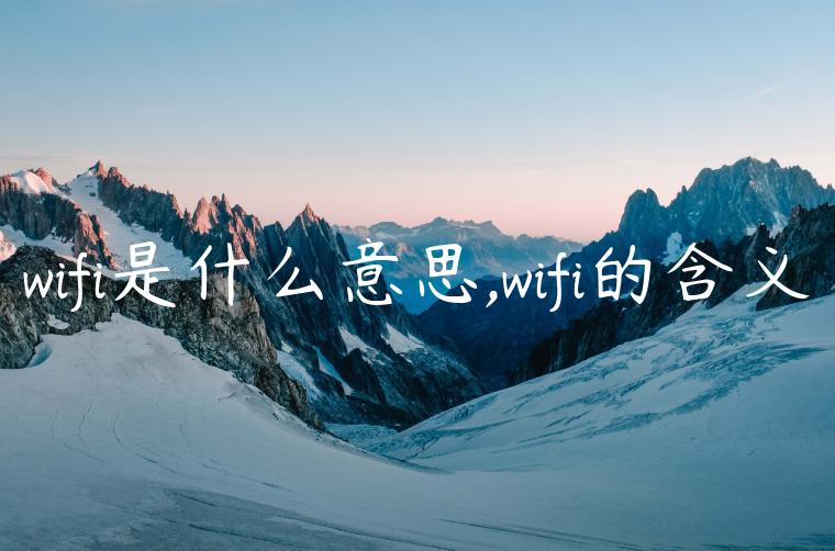 wifi是什么意思,wifi的含义