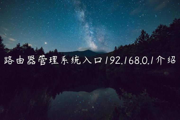 路由器管理系统入口192.168.0.1介绍