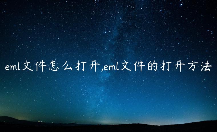 eml文件怎么打开,eml文件的打开方法