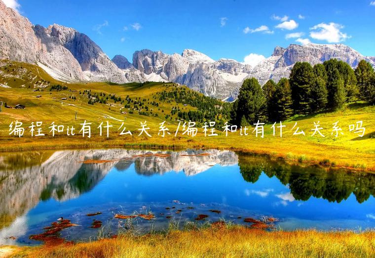 编程和it有什么关系/编程和it有什么关系吗