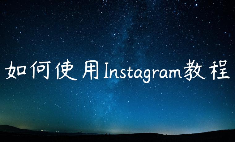 如何使用Instagram教程