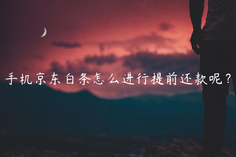 手机京东白条怎么进行提前还款呢？