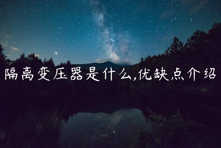 隔离变压器是什么,优缺点介绍