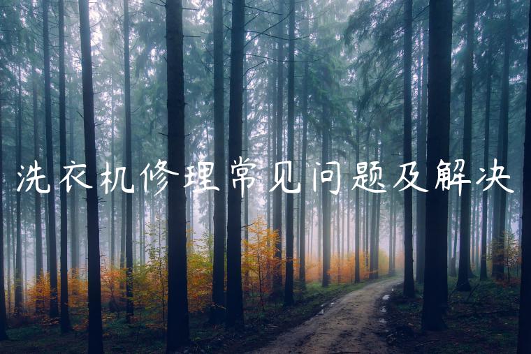 洗衣机修理常见问题及解决
