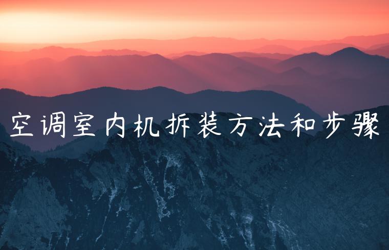 空调室内机拆装方法和步骤