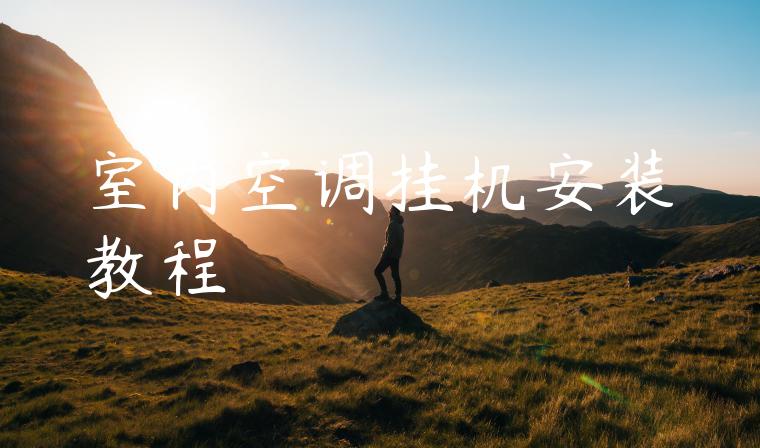 室内空调挂机安装教程