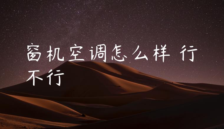 窗机空调怎么样 行不行