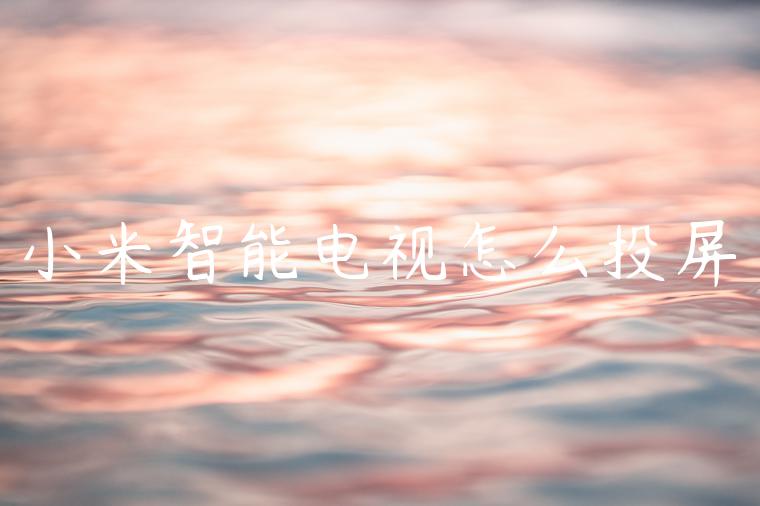 小米智能电视怎么投屏
