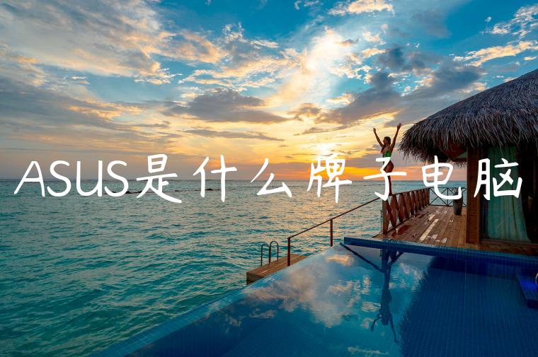 ASUS是什么牌子电脑