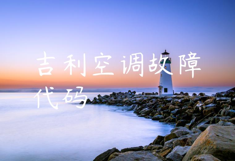 吉利空调故障代码