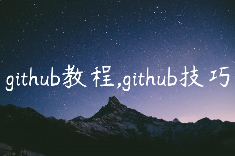 github教程,github技巧