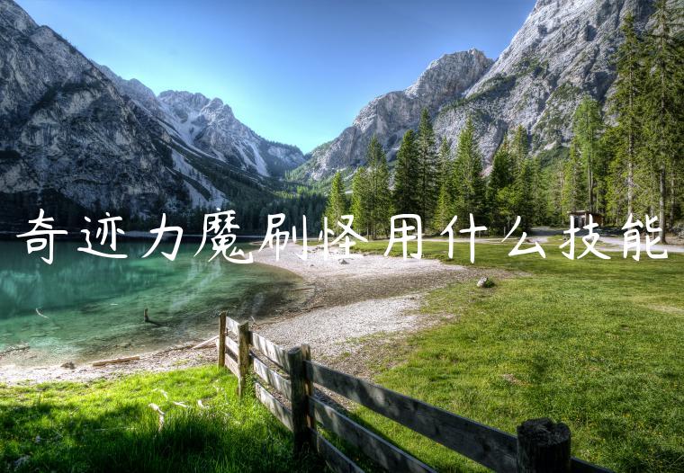 奇迹力魔刷怪用什么技能