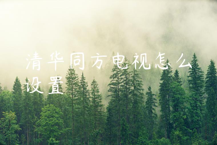 清华同方电视怎么设置