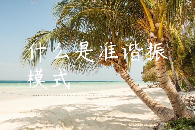 什么是准谐振模式