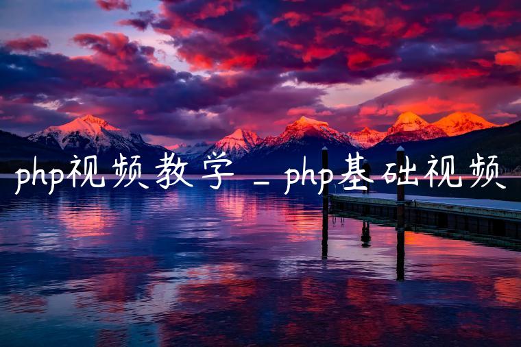 php视频教学_php基础视频