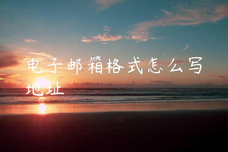 电子邮箱格式怎么写地址