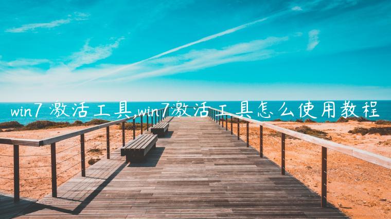 win7 激活工具,win7激活工具怎么使用教程