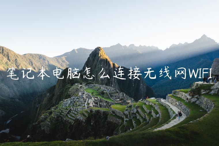 笔记本电脑怎么连接无线网WIFI