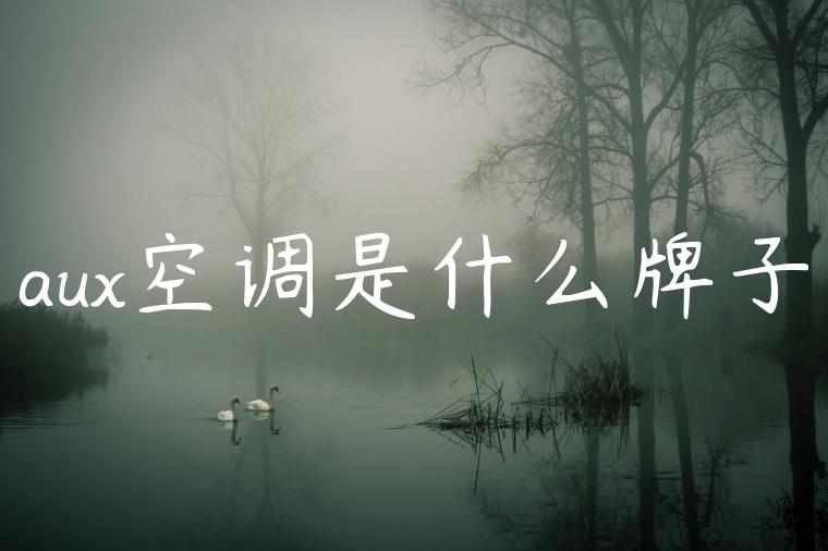 aux空调是什么牌子