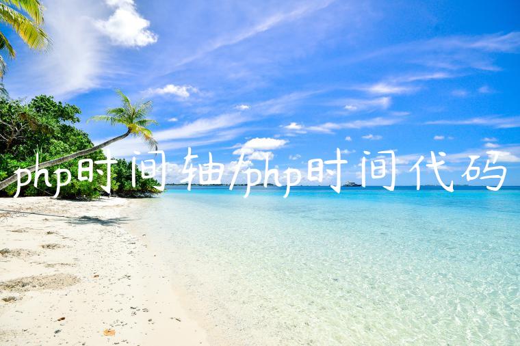 php时间轴/php时间代码
