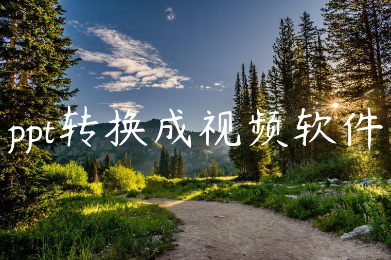 ppt转换成视频软件
