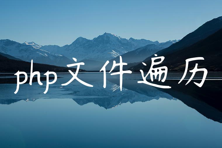 php文件遍历