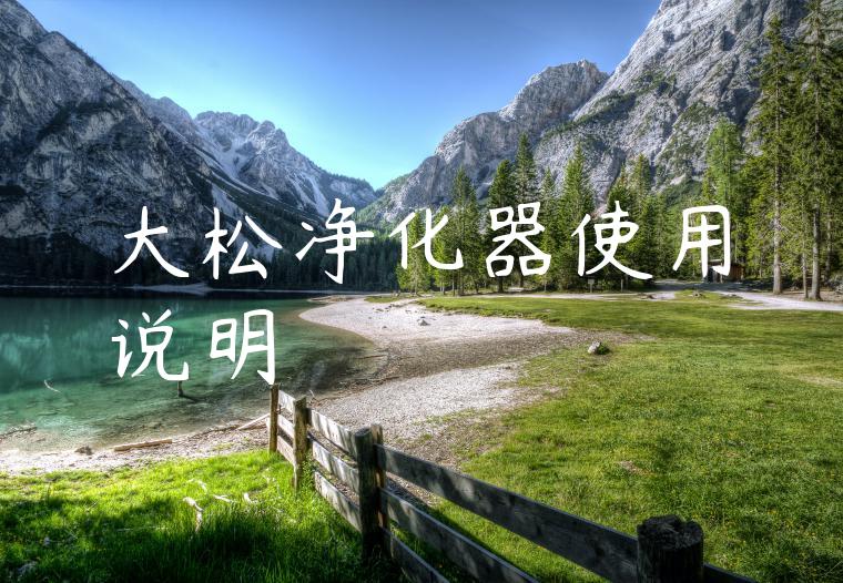 大松净化器使用说明