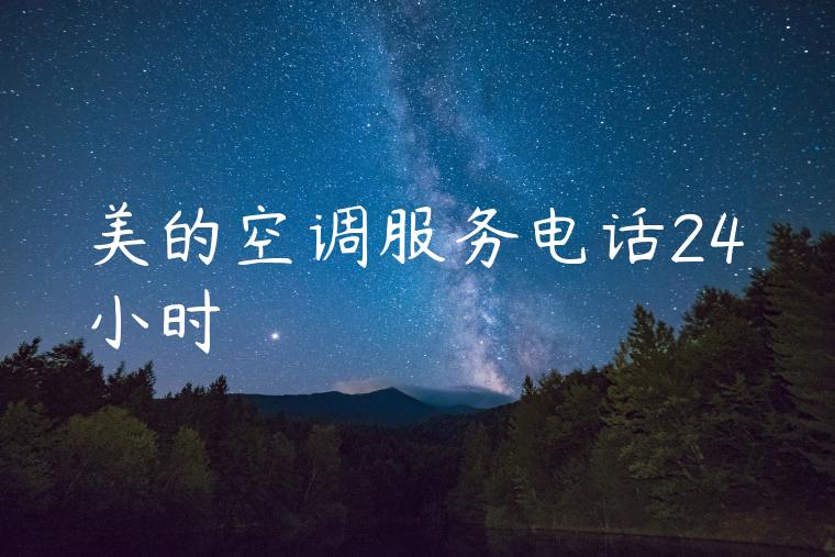 美的空调服务电话24小时