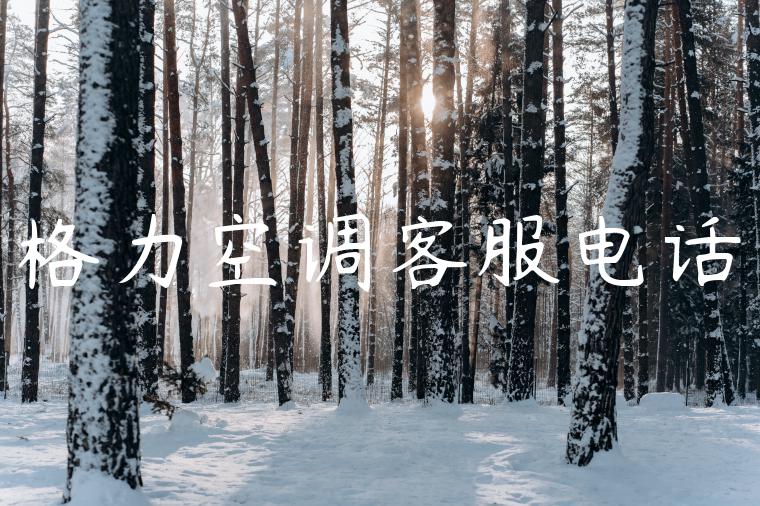 格力空调客服电话