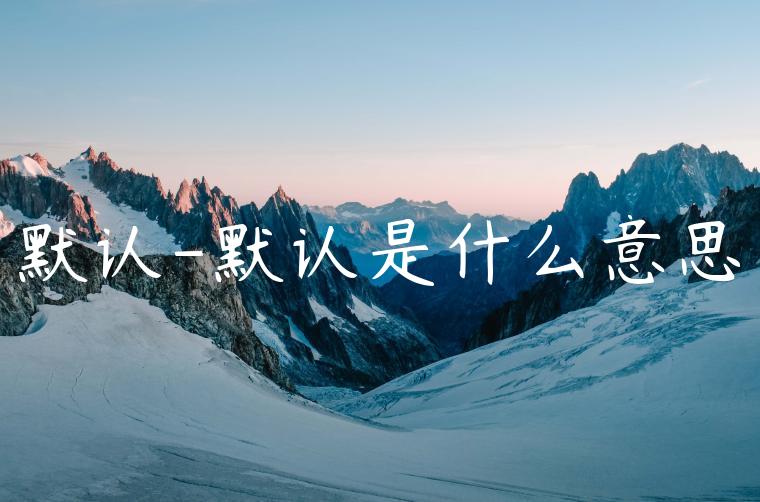 默认-默认是什么意思
