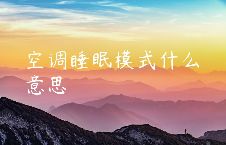 空调睡眠模式什么意思