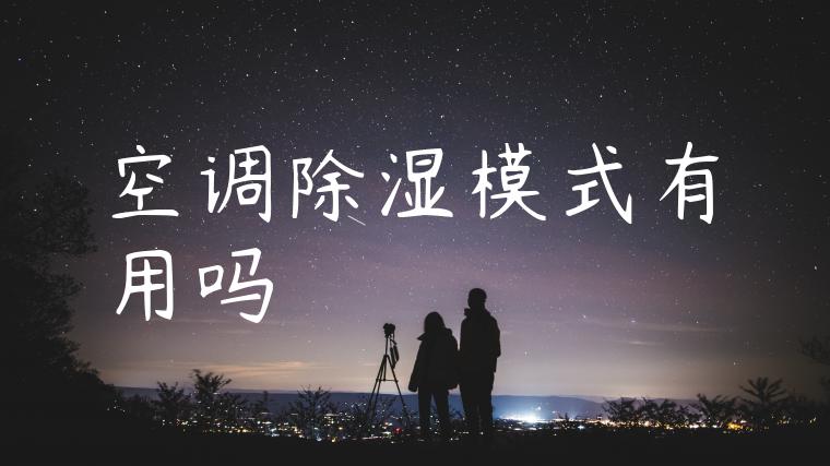 空调除湿模式有用吗