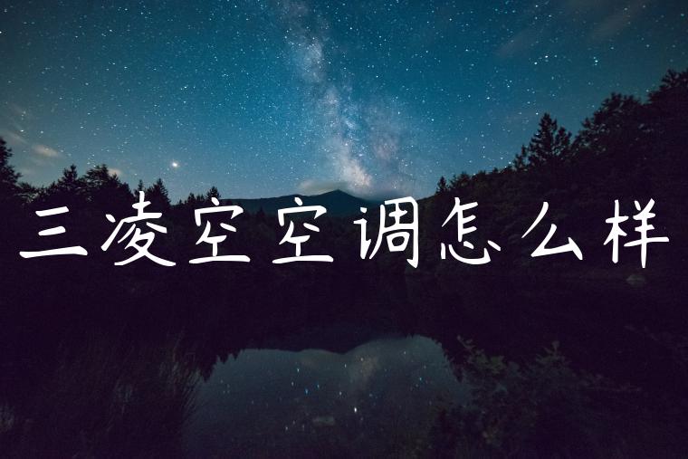三凌空空调怎么样
