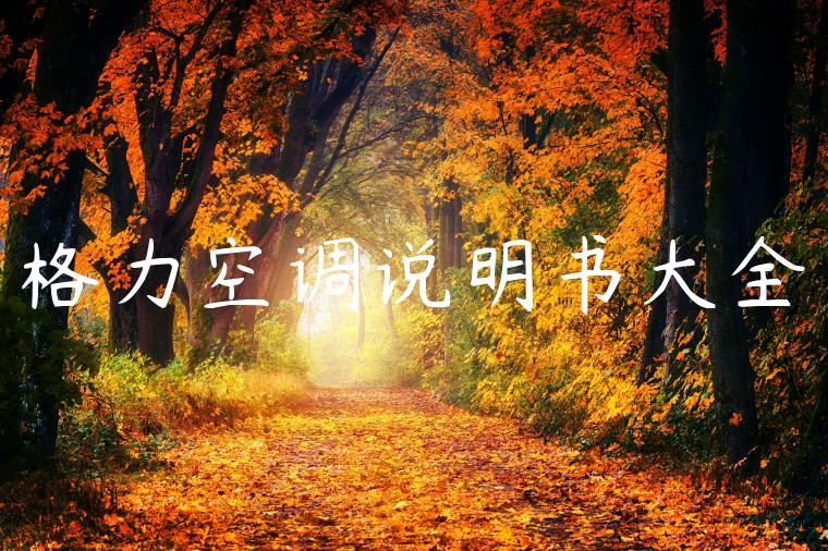 格力空调说明书大全