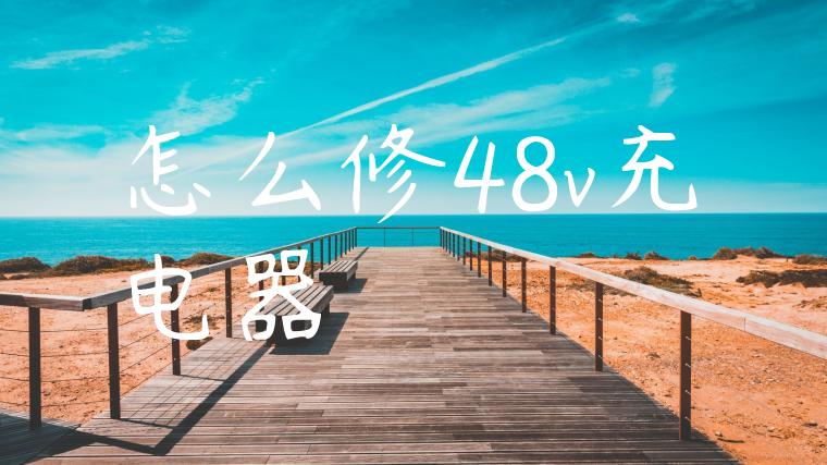 怎么修48v充电器