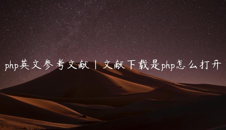 php英文参考文献|文献下载是php怎么打开