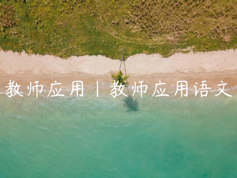 教师应用|教师应用语文