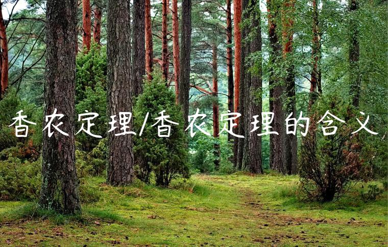 香农定理/香农定理的含义