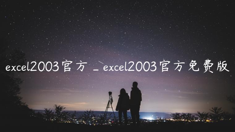 excel2003官方_excel2003官方免费版