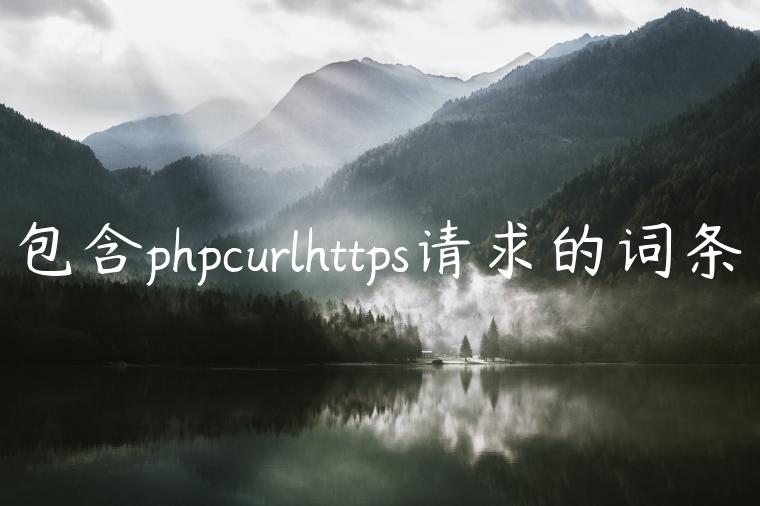 包含phpcurlhttps请求的词条