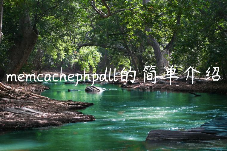 memcachephpdll的简单介绍