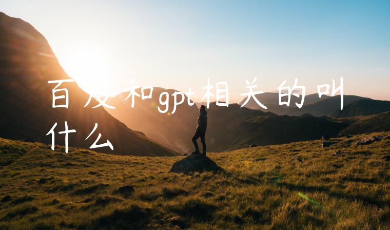 百度和gpt相关的叫什么