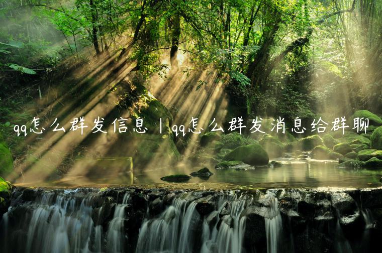 qq怎么群发信息|qq怎么群发消息给群聊