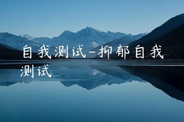 自我测试-抑郁自我测试